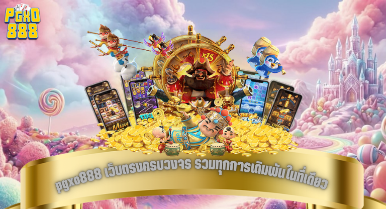 pgxo888 เว็บตรงครบวงจร รวมทุกการเดิมพันในที่เดียว เล่นง่าย จ่ายจริง