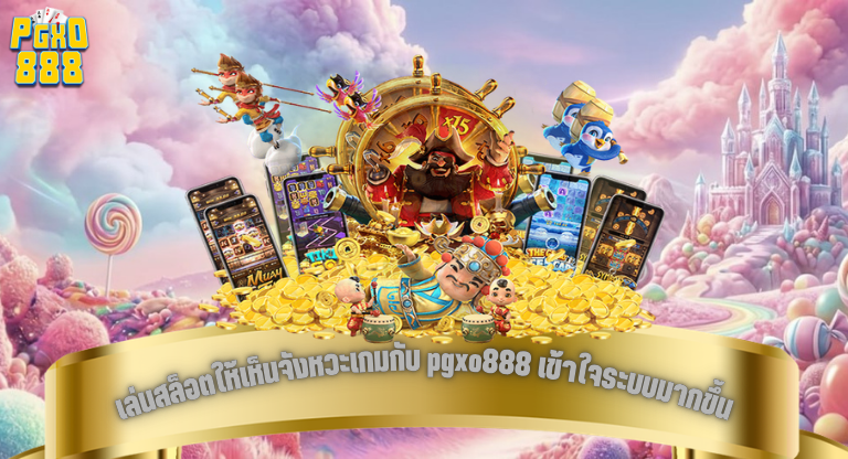 เล่นสล็อตให้เห็นจังหวะเกมกับ pgxo888 เข้าใจระบบมากขึ้นก่อนเพิ่มทุนจริง