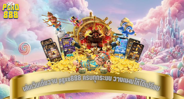 เล่นเว็บเดียวจบ pgxo888 ครบทุกระบบ วางแผนให้ได้เปรียบ